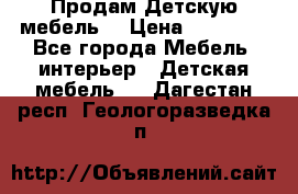 Продам Детскую мебель. › Цена ­ 24 000 - Все города Мебель, интерьер » Детская мебель   . Дагестан респ.,Геологоразведка п.